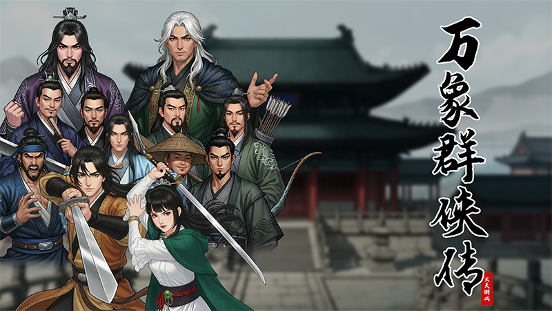 万象群侠传 New Release Announced for September 30, 2025